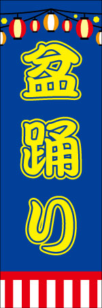 盆踊りのぼり