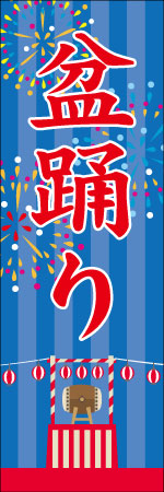 盆踊りのぼり