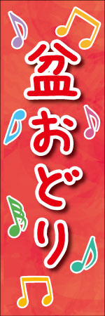 盆おどりのぼり