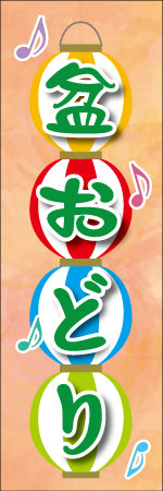 盆おどりのぼり