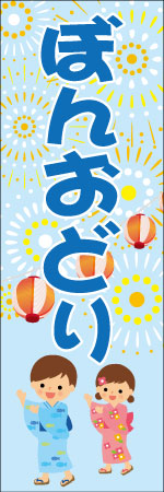 ぼんおどりのぼり