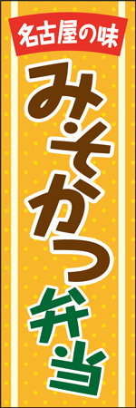 みそかつ弁当のぼり