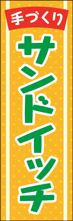 サンドイッチのぼり