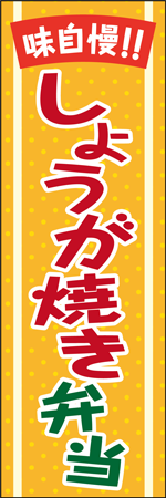 しょうが焼き弁当のぼり