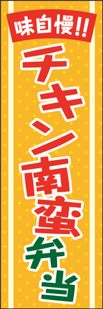 チキン南蛮弁当のぼり