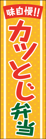 カツとじ弁当のぼり