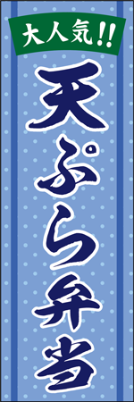 天ぷら弁当のぼり画像