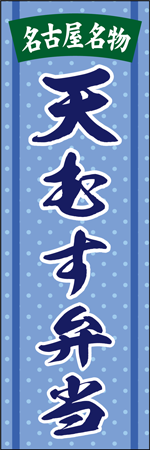 天むす弁当のぼり