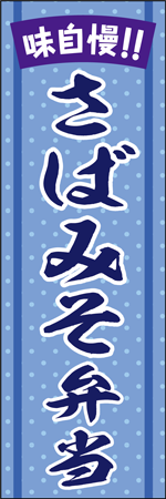 さば味噌弁当のぼり