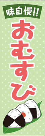 味自慢！！おむすびのぼり