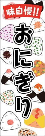 味自慢！！おにぎりのぼり