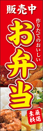 お弁当販売中のぼり