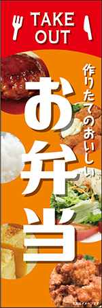 TAKEOUT　お弁当のぼり