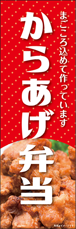 からあげ弁当のぼり