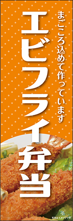 エビフライ弁当のぼり