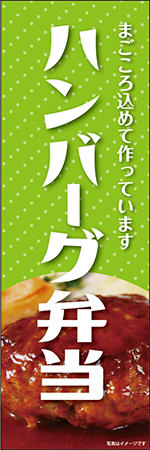 ハンバーグ弁当のぼり