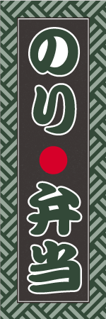 のり弁当のぼり