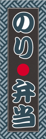 のり弁当のぼり