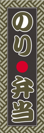 のり弁当のぼり