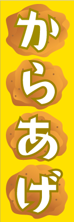 からあげのぼり