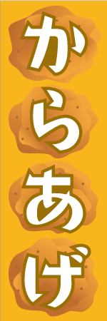 からあげのぼり
