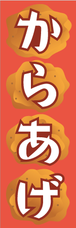 からあげのぼり