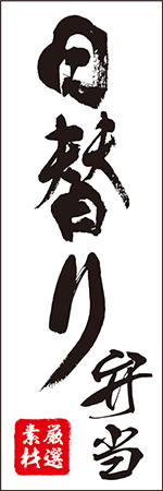 日替り弁当のぼり