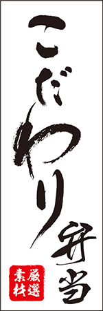 こだわり弁当のぼり