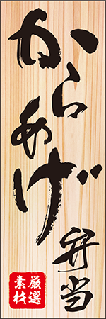 からあげ弁当のぼり