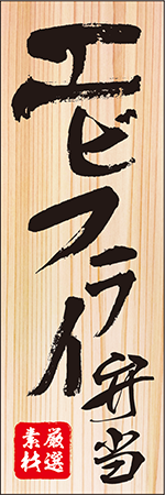 エビフライ弁当のぼり