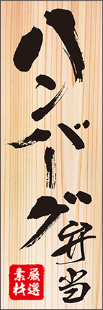 ハンバーグ弁当のぼり