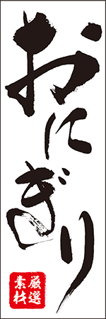 おにぎりのぼり