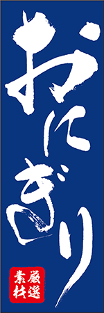 おにぎりのぼり