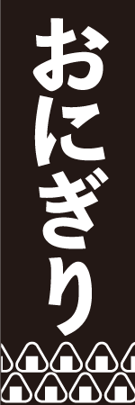 おにぎりのぼり