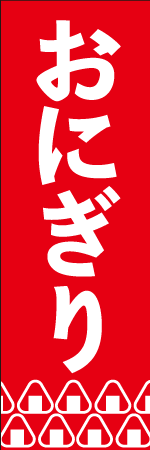 おにぎりのぼり