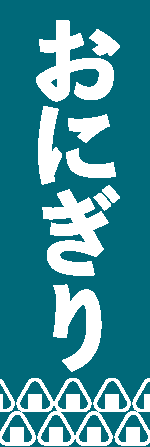 おにぎりのぼり