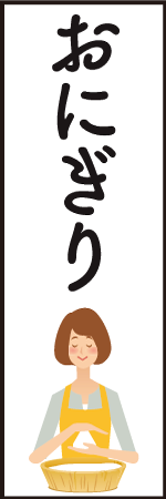 おにぎりのぼり