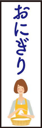 おにぎりのぼり