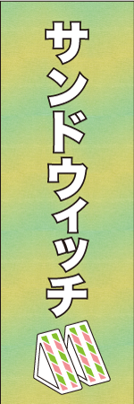 サンドウィッチのぼり