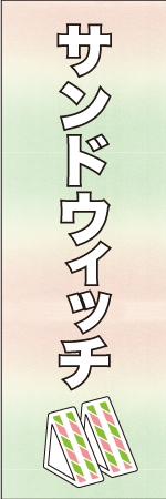 サンドウィッチのぼり