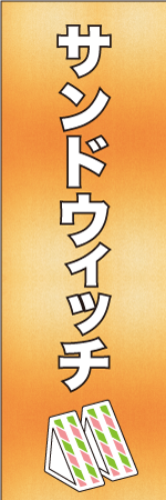 サンドウィッチのぼり