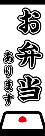 お弁当ありますのぼり
