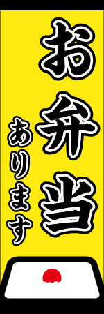 お弁当ありますのぼり