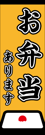 お弁当ありますのぼり