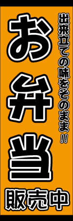 お弁当ありますのぼり