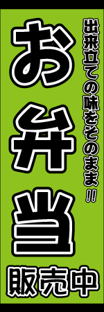 お弁当ありますのぼり