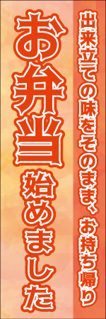 お弁当始めましたのぼり