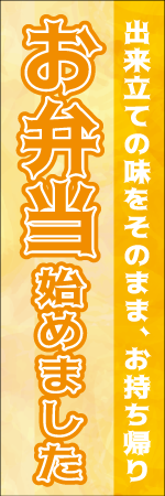 お弁当始めましたのぼり