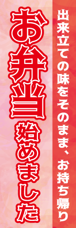 お弁当始めましたのぼり