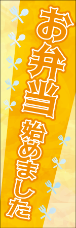 お弁当始めましたのぼり